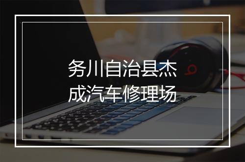 务川自治县杰成汽车修理场