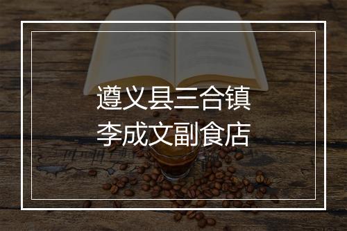 遵义县三合镇李成文副食店
