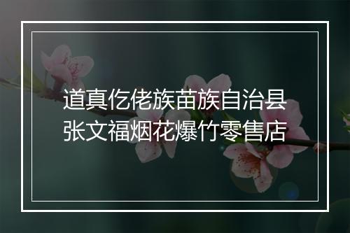 道真仡佬族苗族自治县张文福烟花爆竹零售店