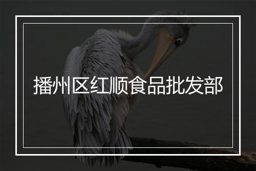 播州区红顺食品批发部