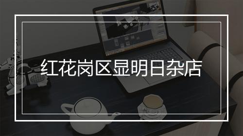红花岗区显明日杂店