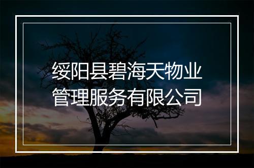 绥阳县碧海天物业管理服务有限公司
