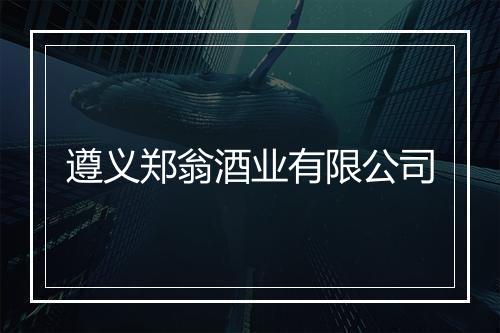 遵义郑翁酒业有限公司