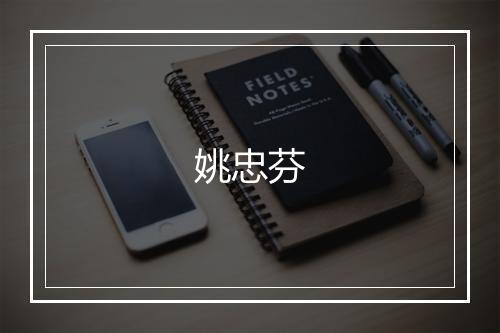 姚忠芬