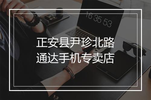 正安县尹珍北路通达手机专卖店