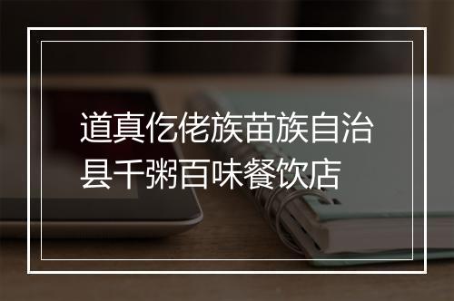 道真仡佬族苗族自治县千粥百味餐饮店