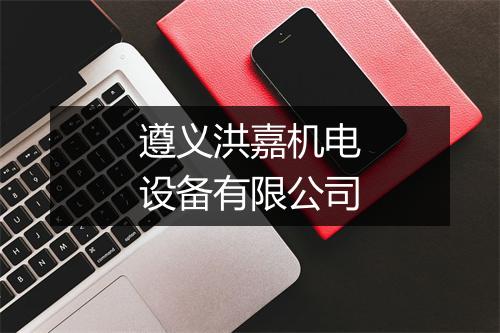遵义洪嘉机电设备有限公司