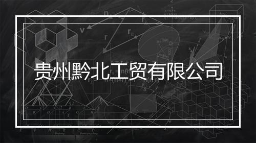 贵州黔北工贸有限公司