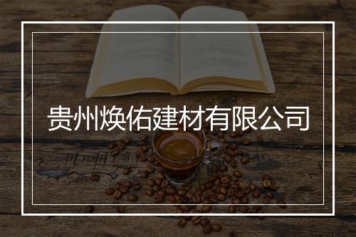 贵州焕佑建材有限公司