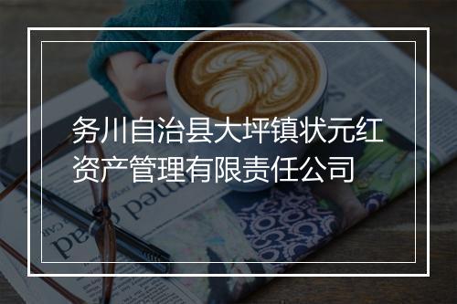 务川自治县大坪镇状元红资产管理有限责任公司