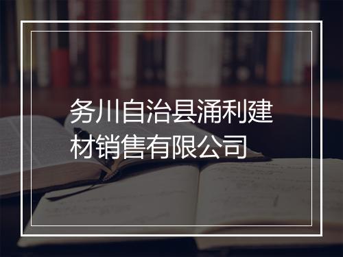 务川自治县涌利建材销售有限公司