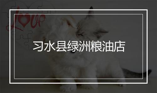 习水县绿洲粮油店