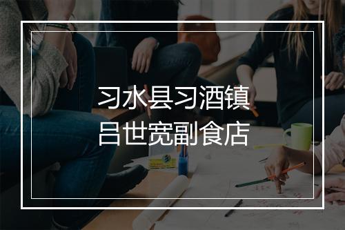 习水县习酒镇吕世宽副食店