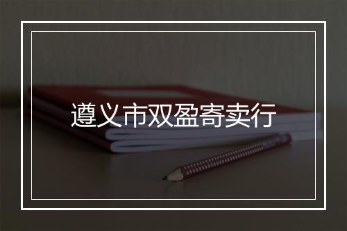 遵义市双盈寄卖行