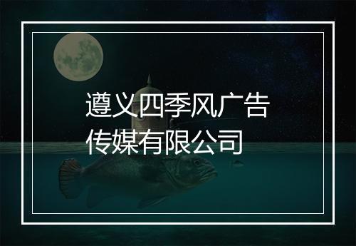 遵义四季风广告传媒有限公司