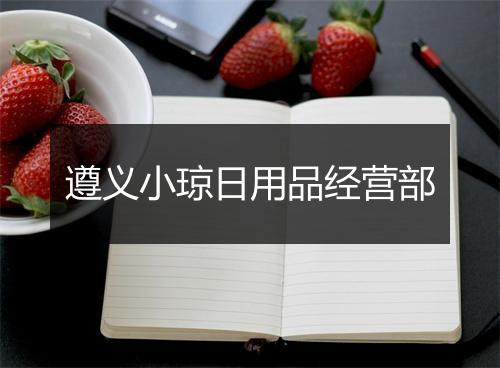 遵义小琼日用品经营部
