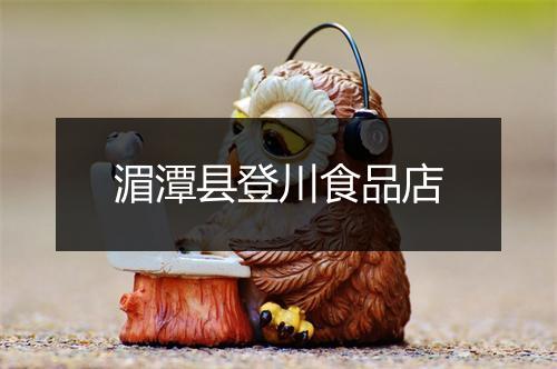 湄潭县登川食品店