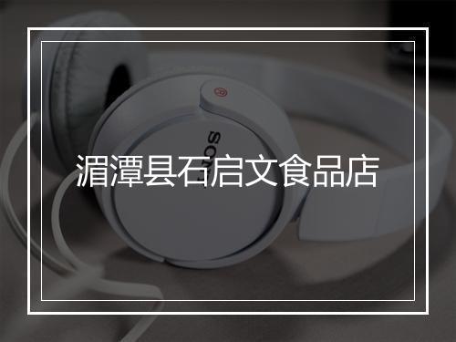 湄潭县石启文食品店