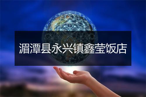 湄潭县永兴镇鑫莹饭店