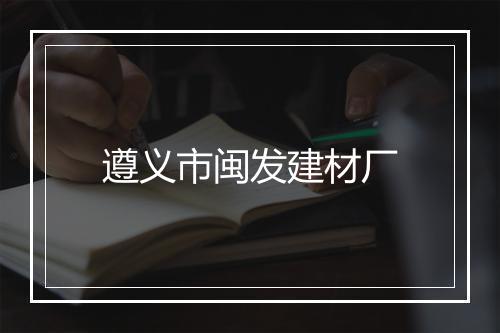 遵义市闽发建材厂