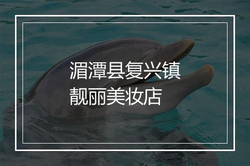 湄潭县复兴镇靓丽美妆店