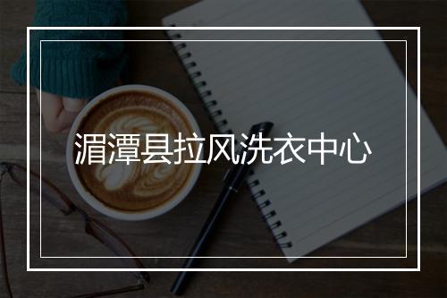 湄潭县拉风洗衣中心