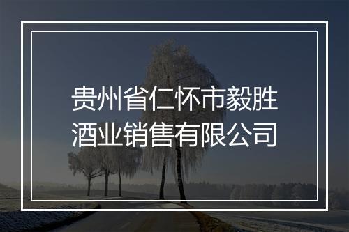 贵州省仁怀市毅胜酒业销售有限公司