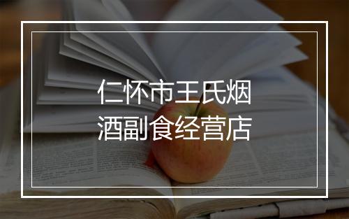 仁怀市王氏烟酒副食经营店