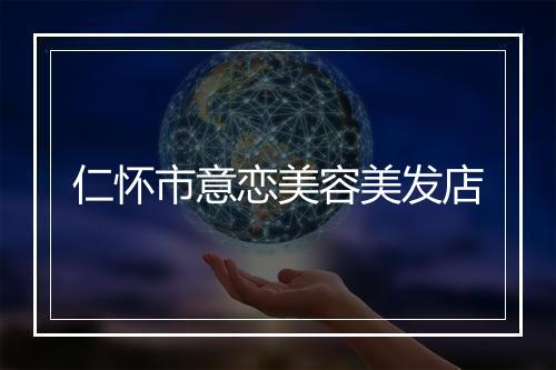 仁怀市意恋美容美发店