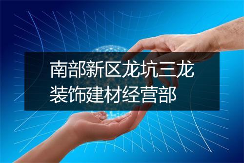 南部新区龙坑三龙装饰建材经营部