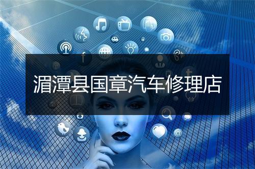 湄潭县国章汽车修理店