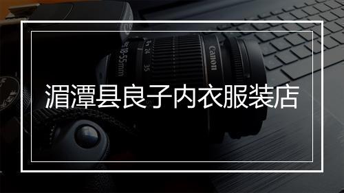 湄潭县良子内衣服装店