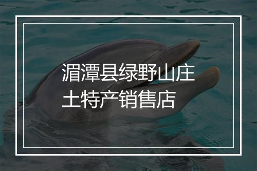 湄潭县绿野山庄土特产销售店