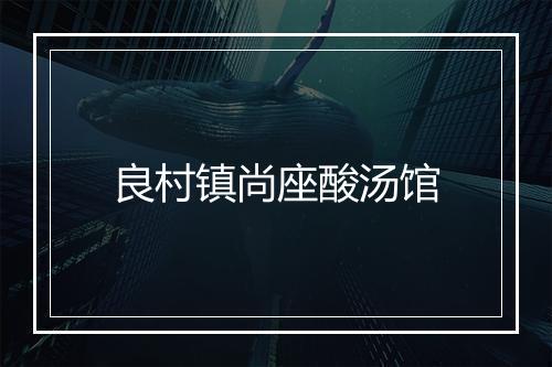 良村镇尚座酸汤馆