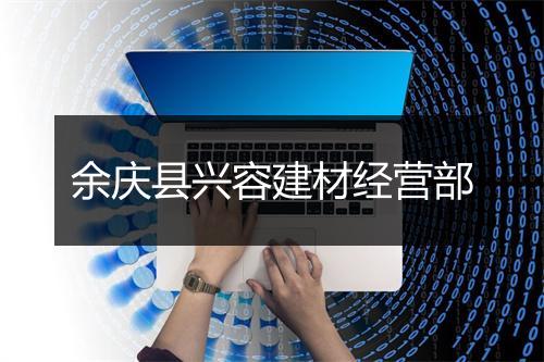 余庆县兴容建材经营部