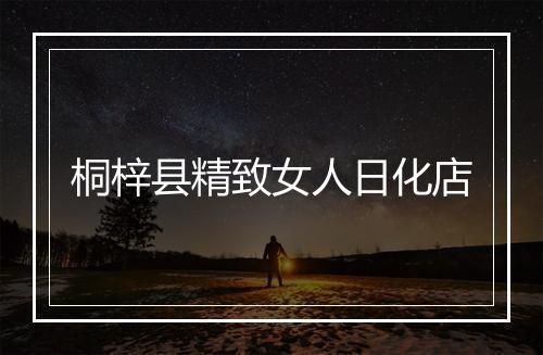 桐梓县精致女人日化店