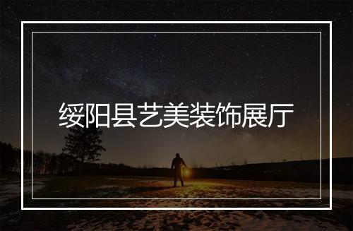 绥阳县艺美装饰展厅