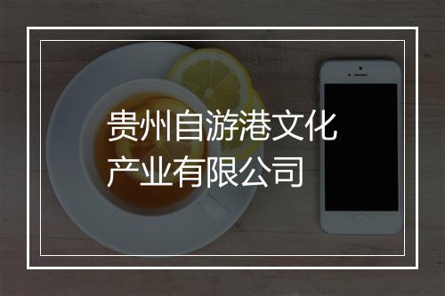 贵州自游港文化产业有限公司