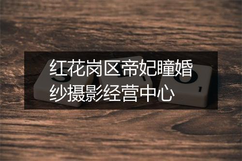 红花岗区帝妃瞳婚纱摄影经营中心