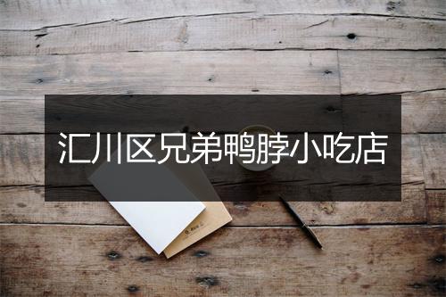 汇川区兄弟鸭脖小吃店