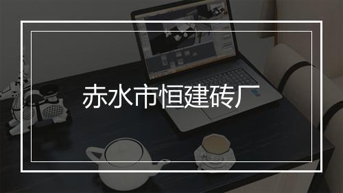 赤水市恒建砖厂