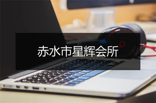 赤水市星辉会所