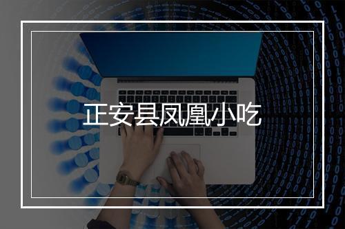 正安县凤凰小吃