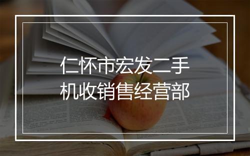 仁怀市宏发二手机收销售经营部