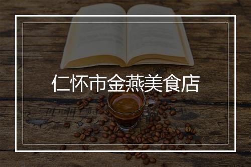 仁怀市金燕美食店