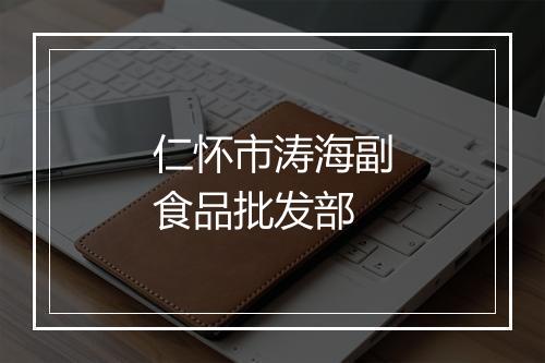 仁怀市涛海副食品批发部