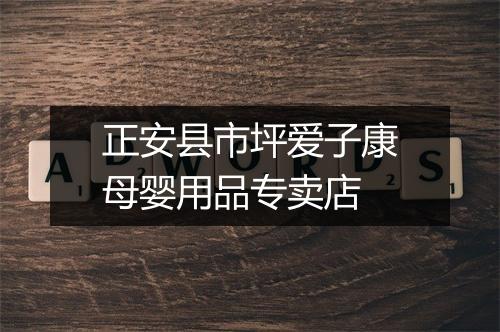 正安县市坪爱子康母婴用品专卖店