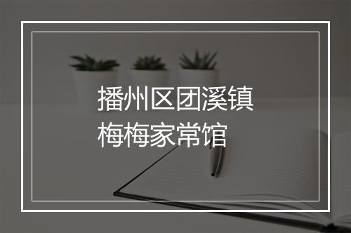 播州区团溪镇梅梅家常馆