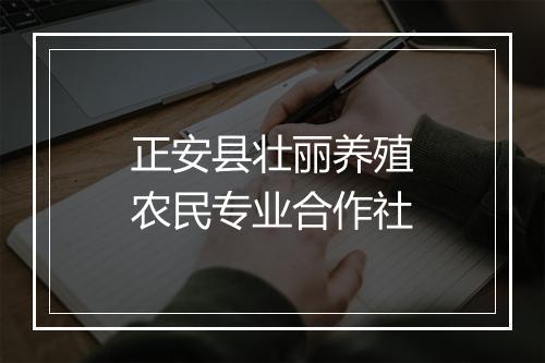 正安县壮丽养殖农民专业合作社