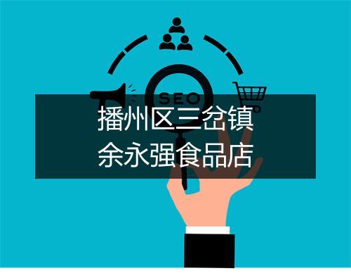 播州区三岔镇余永强食品店